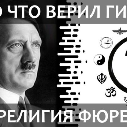 Скачать книгу 060 Религия Гитлера. Почему Гитлер презирал как христиан, так и атеистов. Во что верил фюрер и нацисты