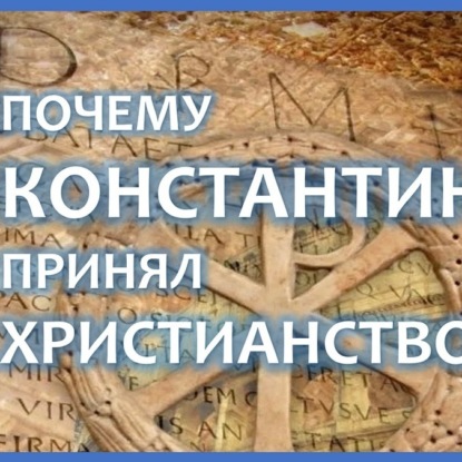 Скачать книгу 063 Как Константин принял христианство - язычник-политеист или монотеист