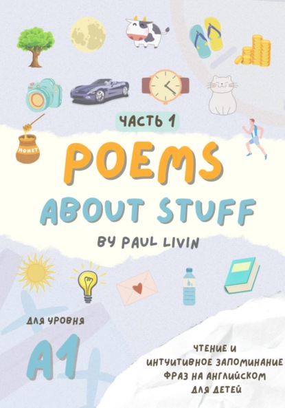Скачать книгу Poems About Stuff, Часть 1 – чтение и интуитивное запоминание фраз. Уровень – А1
