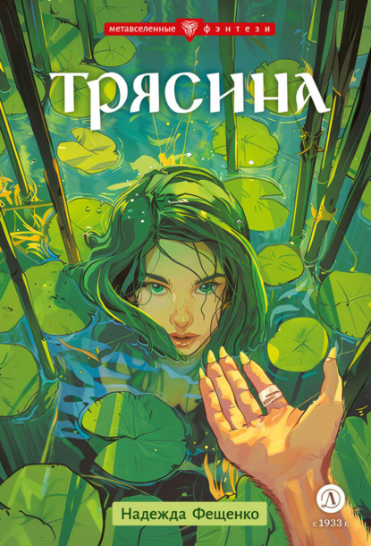 Скачать книгу Трясина