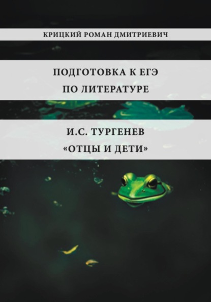 Подготовка к ЕГЭ по литературе. И.С. Тургенев «Отцы и дети»