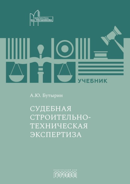 Скачать книгу Судебная строительно-техническая экспертиза