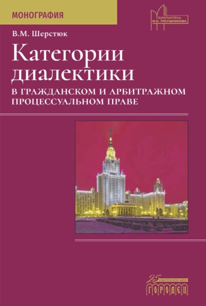 Скачать книгу Категории диалектики в гражданском и арбитражном процессуальном праве