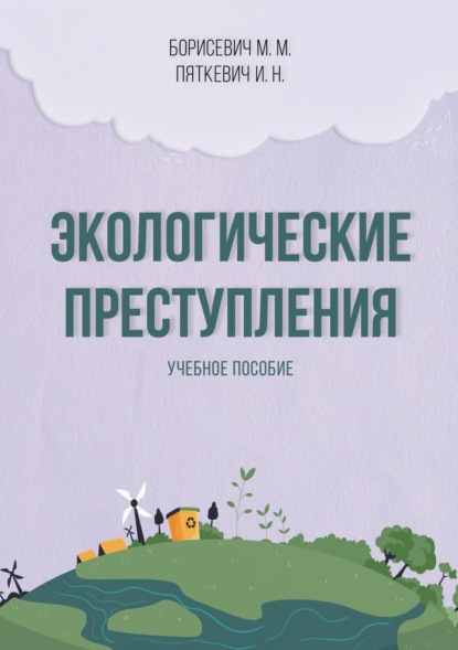 Скачать книгу Экологические преступления