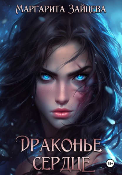 Скачать книгу Драконье Сердце