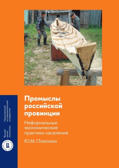 Скачать книгу Промыслы российской провинции: неформальные экономические практики населения