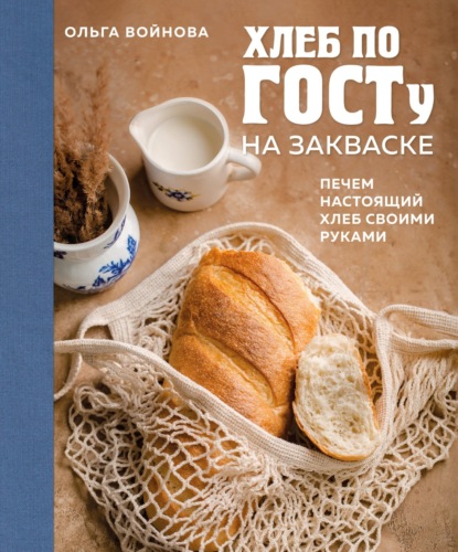 Скачать книгу Хлеб по ГОСТу на закваске. Печем настоящий хлеб своими руками