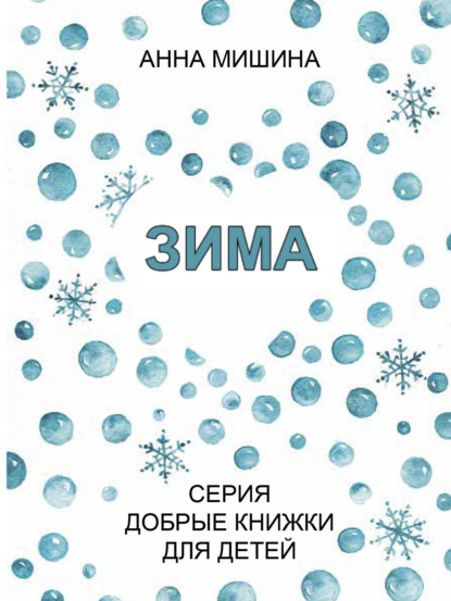 Скачать книгу Зима