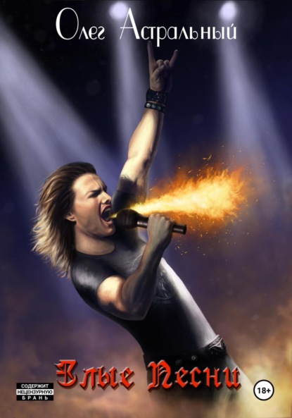 Скачать книгу Злые Песни