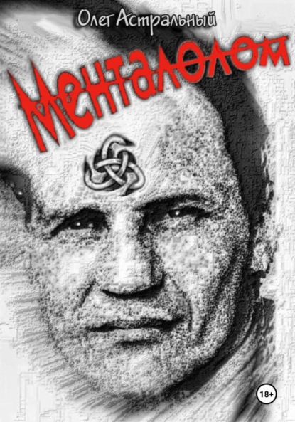 Скачать книгу Менталолом