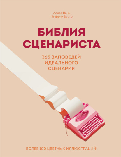 Скачать книгу Библия сценариста. 365 заповедей идеального сценария
