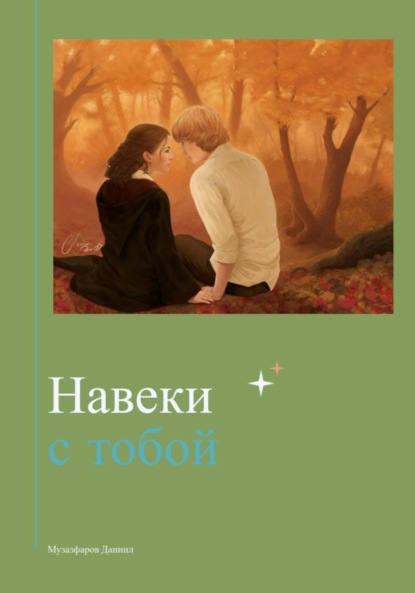Скачать книгу Навеки с тобой