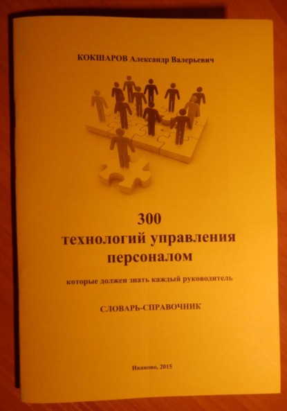 Скачать книгу 300 технологий управления персоналом: словарь-справочник