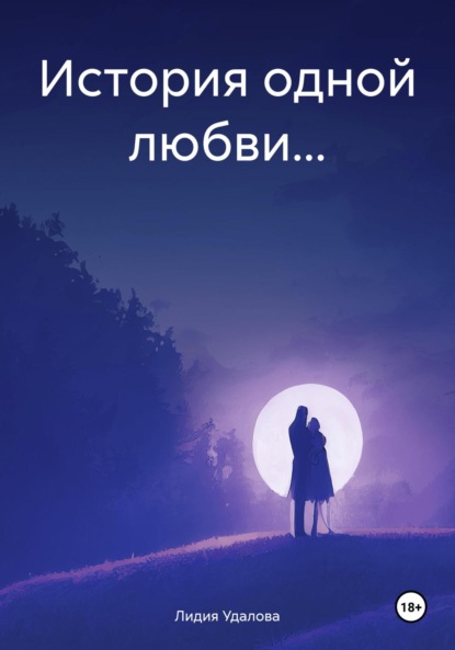 Скачать книгу История одной любви…