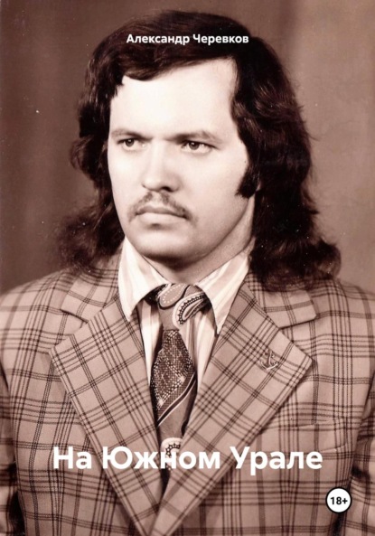 Скачать книгу На Южном Урале