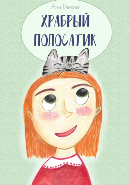 Скачать книгу Храбрый Полосатик