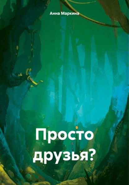 Скачать книгу Просто друзья?