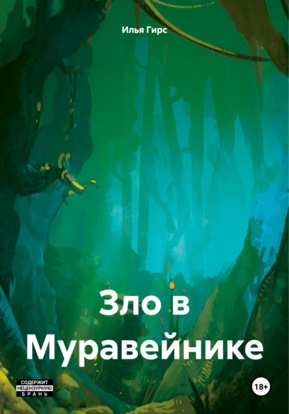Скачать книгу Зло в Муравейнике