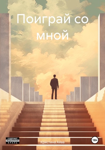 Скачать книгу Поиграй со мной