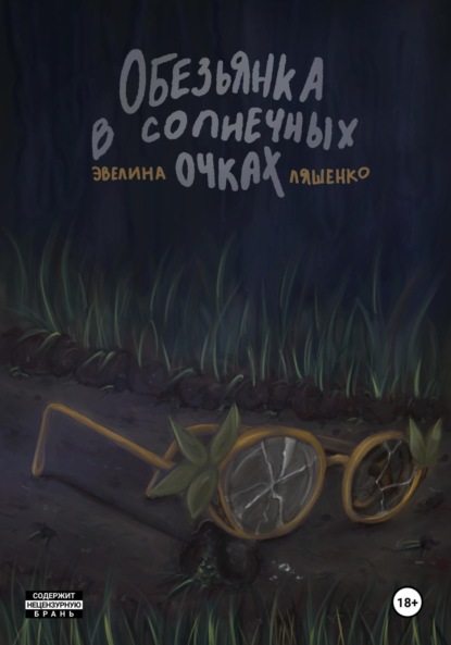 Скачать книгу Обезьянка в солнечных очках