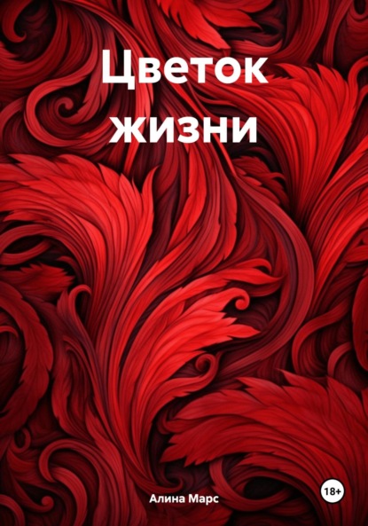 Скачать книгу Цветок жизни