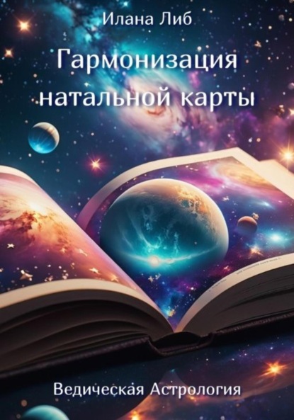 Скачать книгу Гармонизация натальной карты