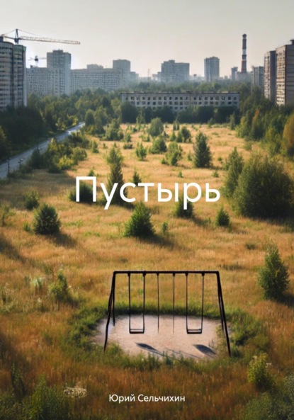 Скачать книгу Пустырь