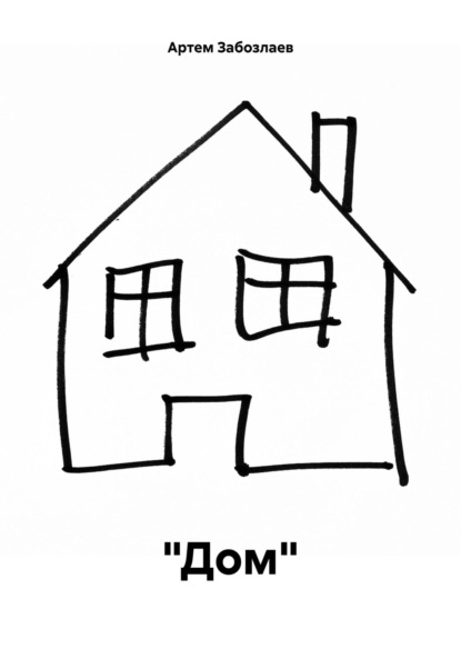 Скачать книгу «Дом»