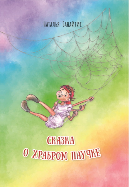 Скачать книгу Сказка о храбром паучке