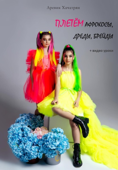 Скачать книгу Афрокосы, дреды, брейды