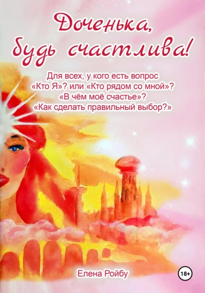Скачать книгу Доченька, будь счастлива!