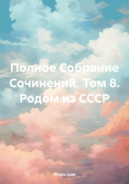 Скачать книгу Полное Собрание Сочинений. Том 8. Родом из СССР