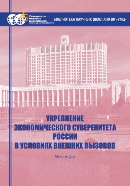 Скачать книгу Укрепление экономического суверенитета России в условиях внешних вызовов