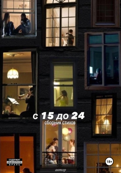 Скачать книгу С 15 до 24