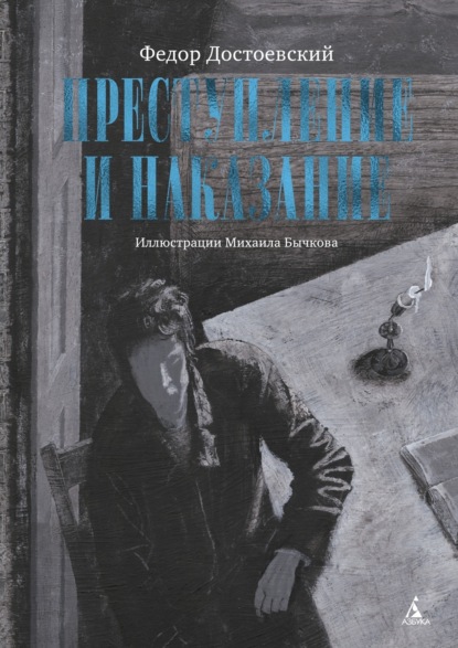 Скачать книгу Преступление и наказание