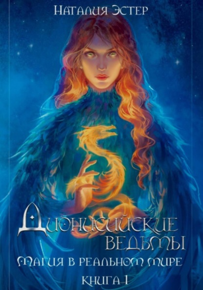 Скачать книгу Дионисийские ведьмы. Магия в реальном мире.