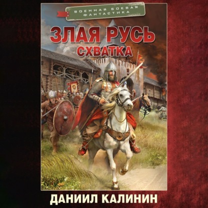 Скачать книгу Злая Русь. Схватка