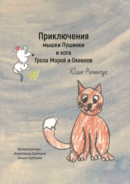 Скачать книгу Приключения мышки Пушинки и кота Гроза Морей и Океанов