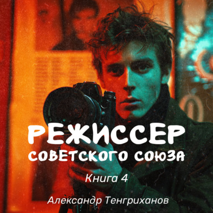 Режиссер Советского Союза – 4