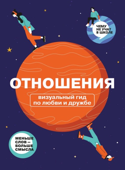 Скачать книгу Отношения. Визуальный гид по любви и дружбе