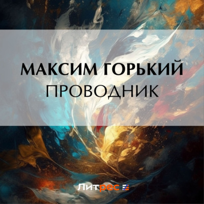 Скачать книгу Проводник