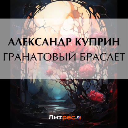 Скачать книгу Гранатовый браслет