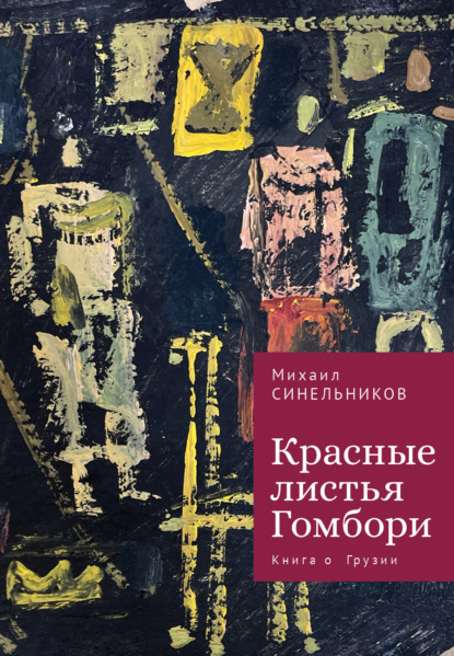 Скачать книгу Красные листья Гомбори. Книга о Грузии