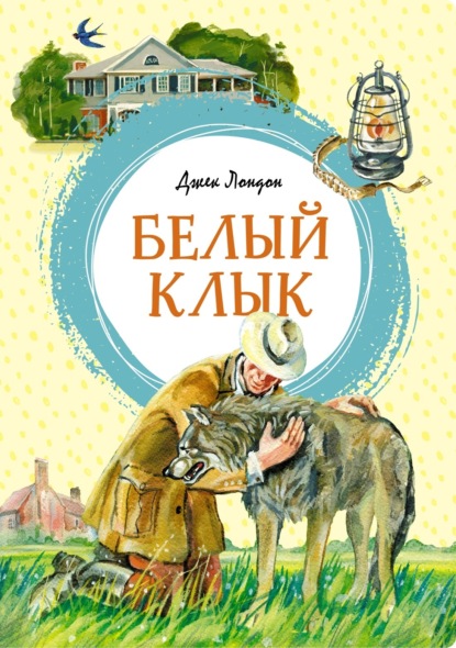 Скачать книгу Белый Клык