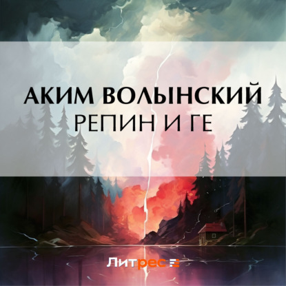 Скачать книгу Репин и Ге