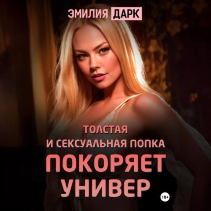 Скачать книгу Толстая и сексуальная попка покоряет универ
