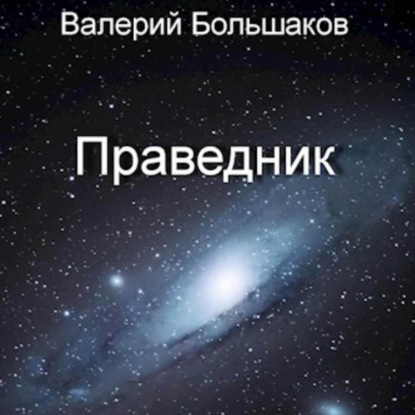 Скачать книгу Праведник