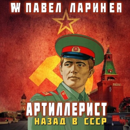 Скачать книгу Артиллерист. Назад в СССР