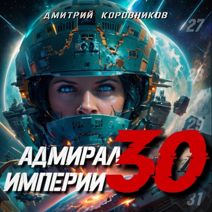 Скачать книгу Адмирал Империи – 30