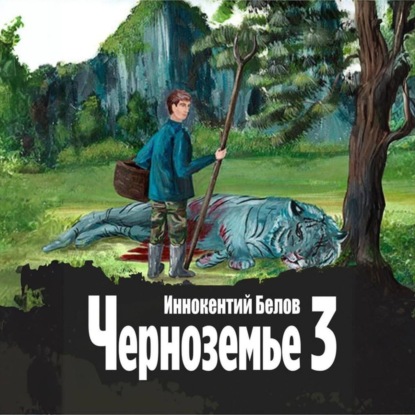 Скачать книгу Черноземье 3